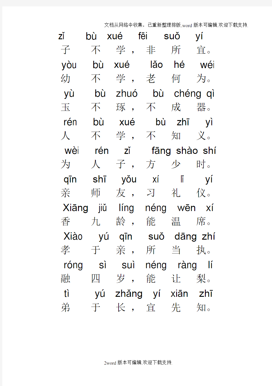 三字经全文带拼音完整版----打印版
