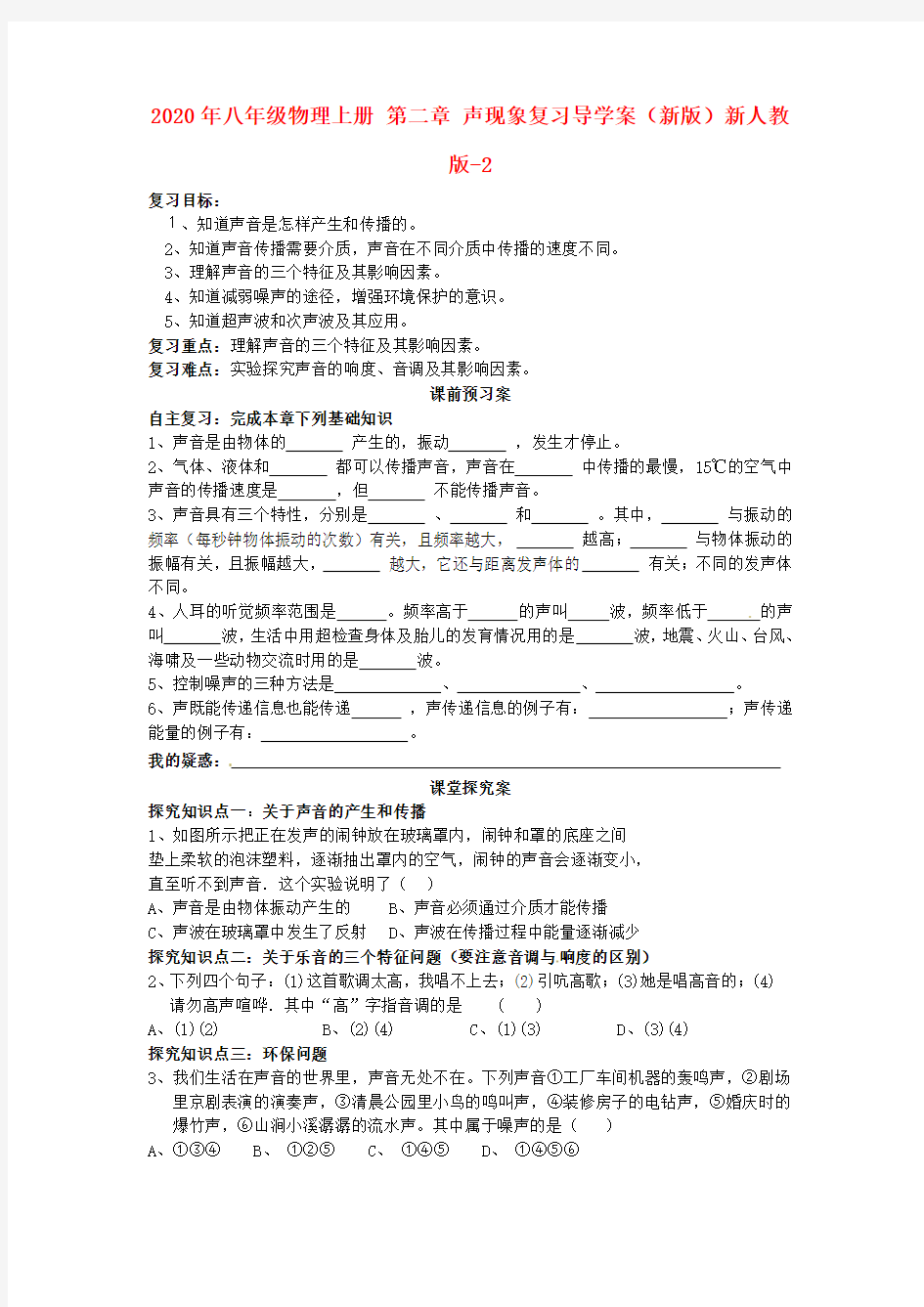 2020年八年级物理上册 第二章 声现象复习导学案(新版)新人教版-2.doc