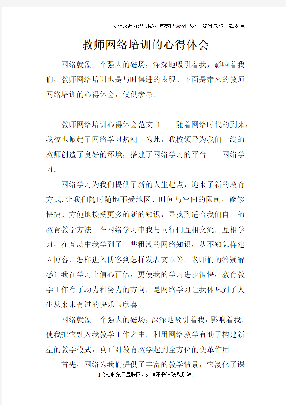 教师网络培训的心得体会