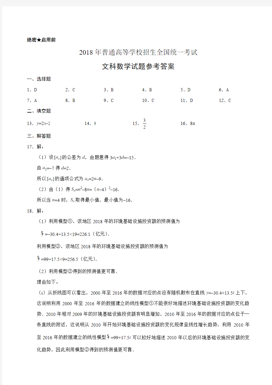 2018年--普通高等学校招生全国统一考试--文科数学-重庆-参考答案