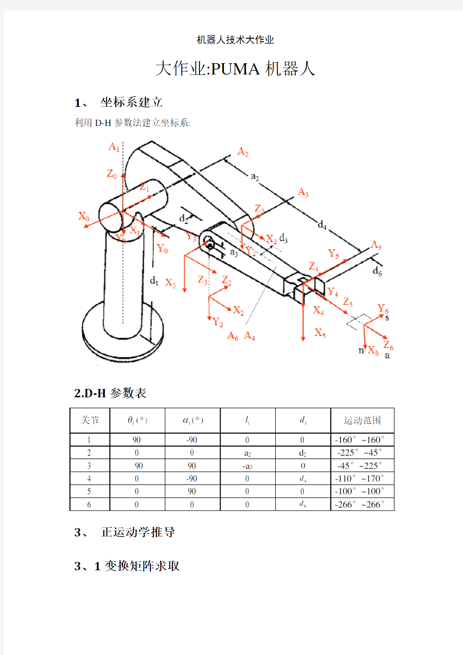 机器人技术大作业