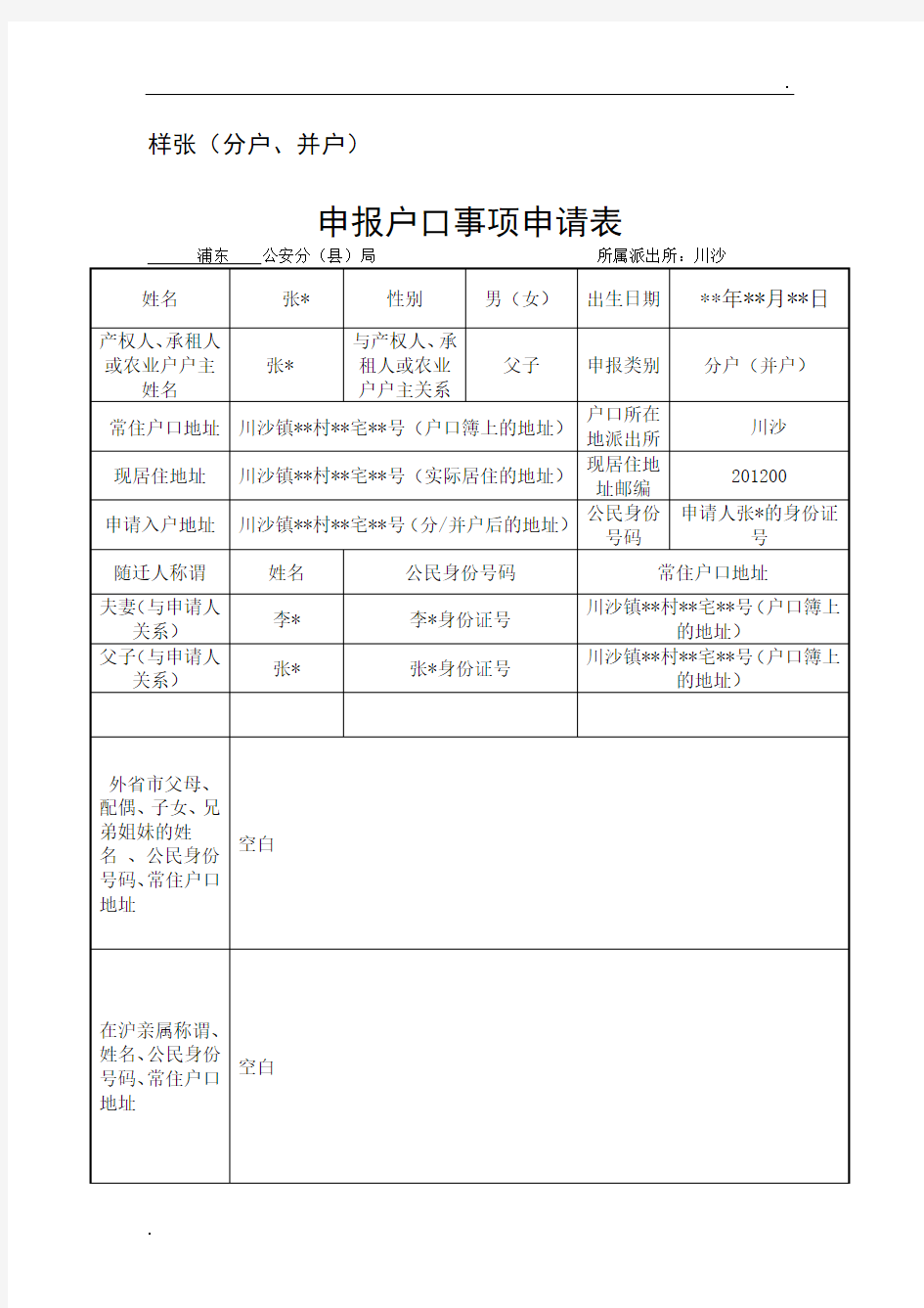 申报户口事项申请表(分户、并户)