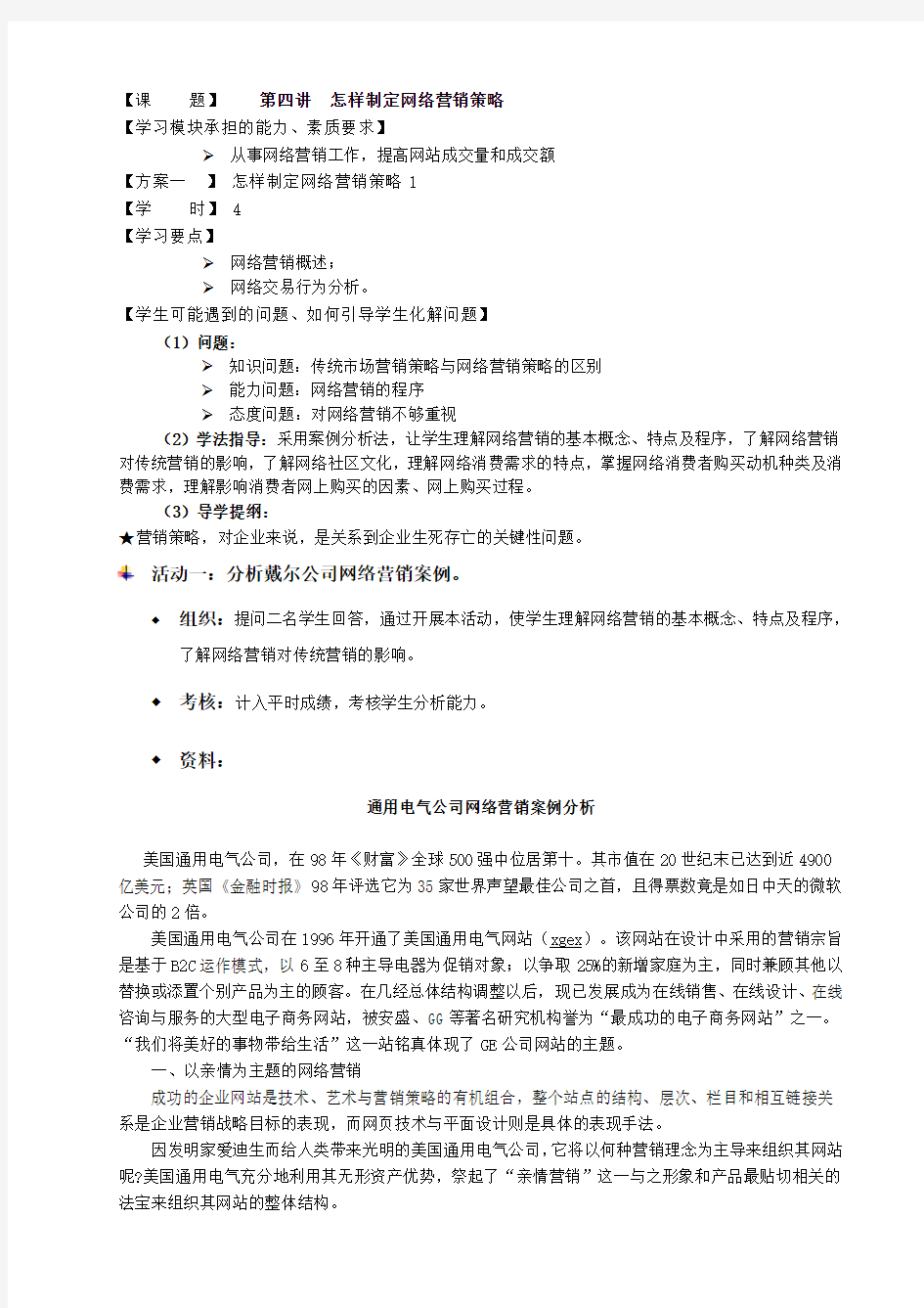 如何制定网络营销策略