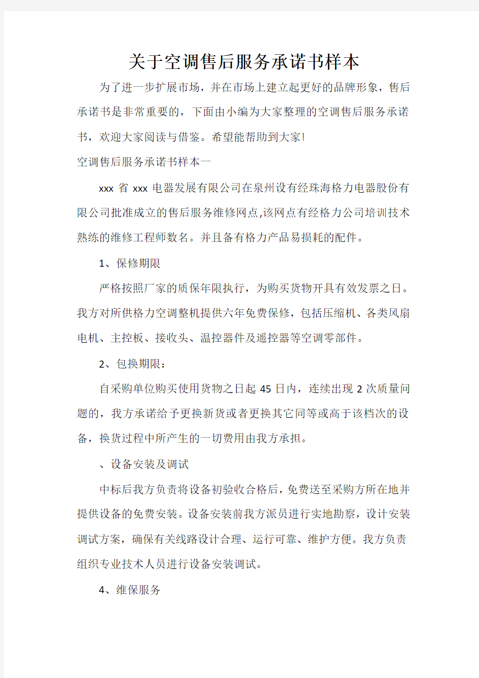  关于空调售后服务承诺书样本