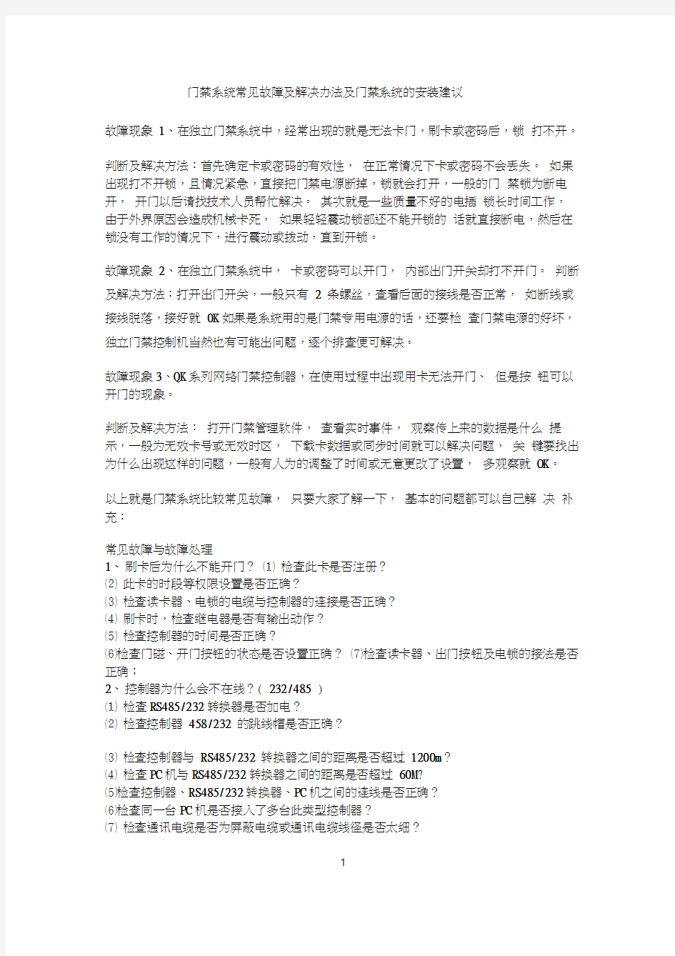 门禁系统常见故障及解决办法