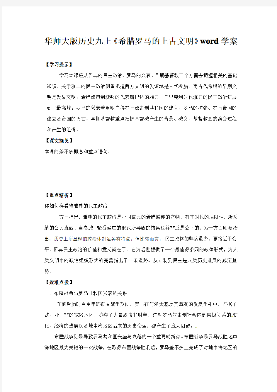 华师大版历史九上《希腊罗马的上古文明》word学案