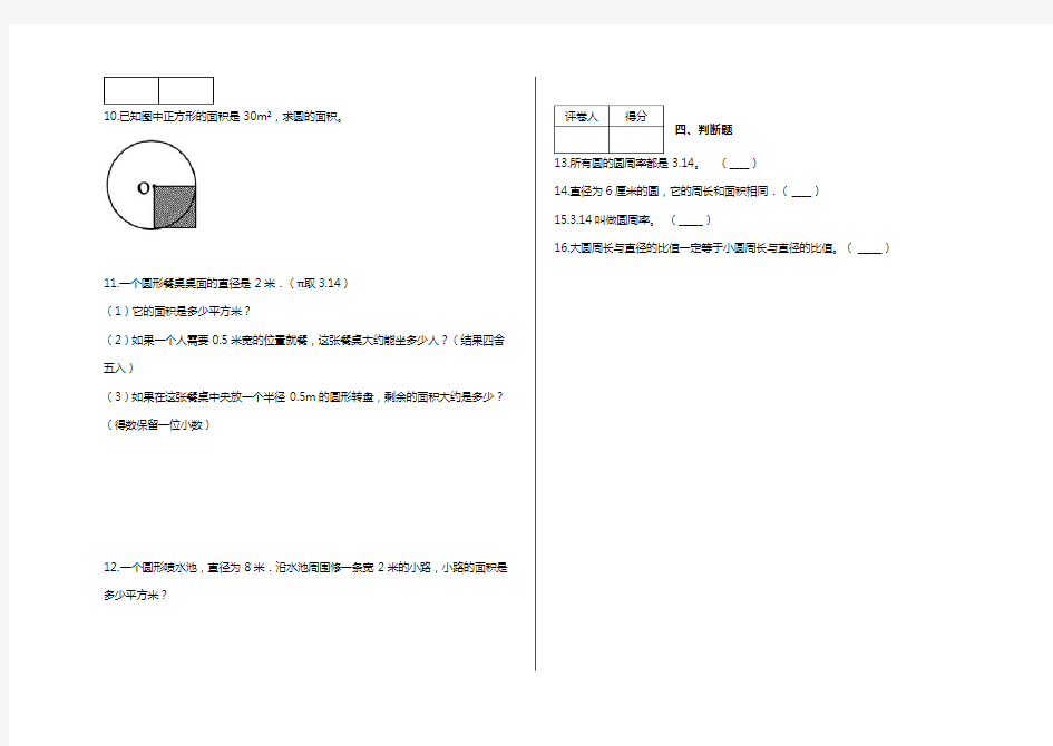 六年级上册数学试题-5.3 圆的面积练习卷及答案-人教版