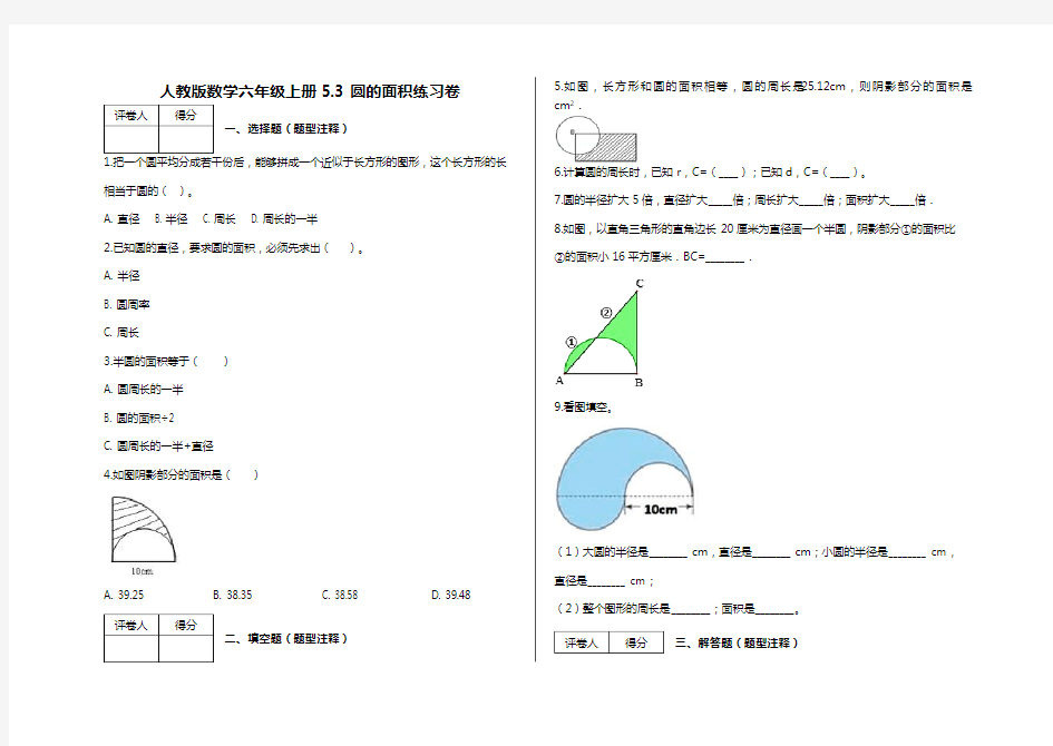 六年级上册数学试题-5.3 圆的面积练习卷及答案-人教版