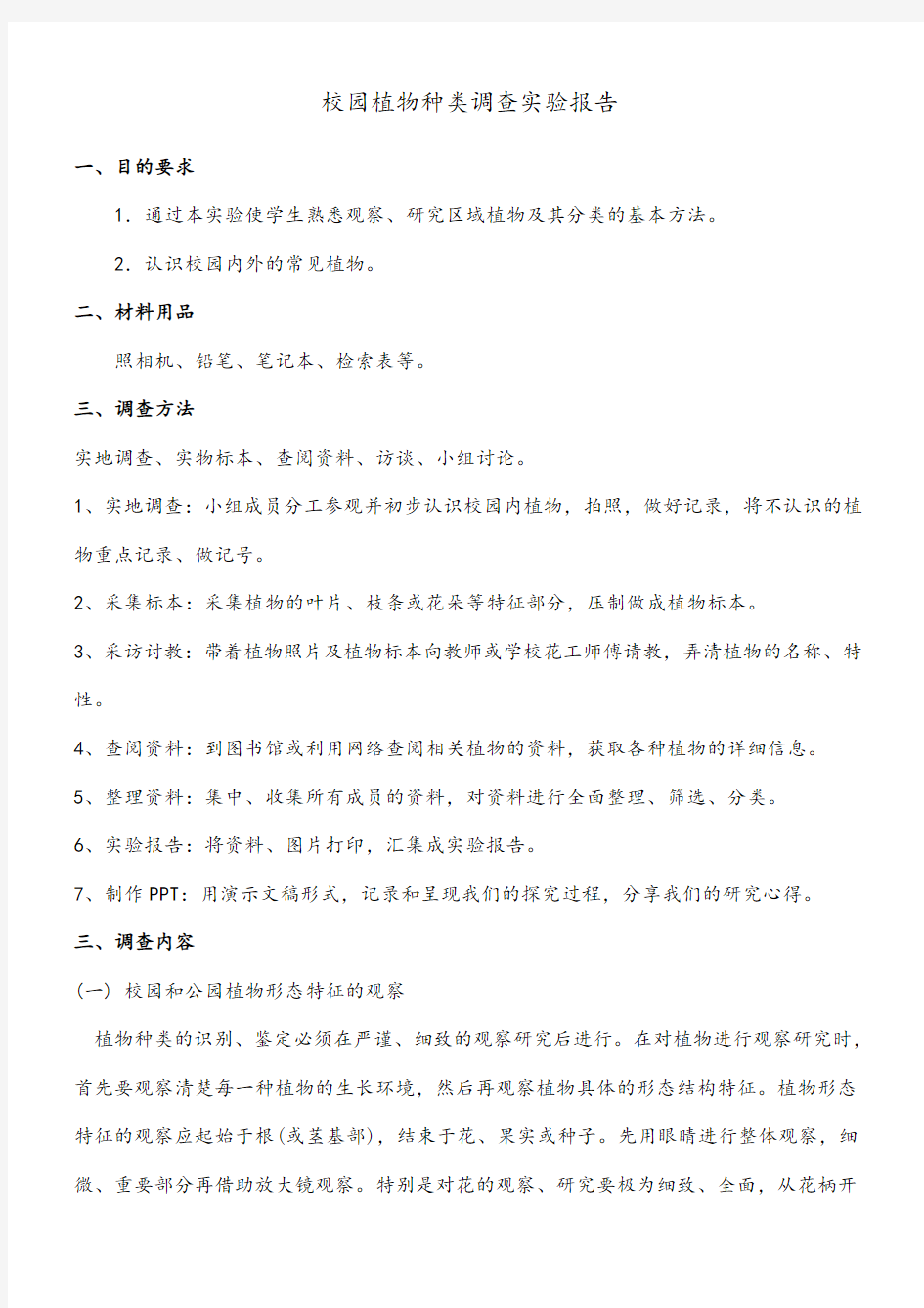 校园植物种类调查实验报告