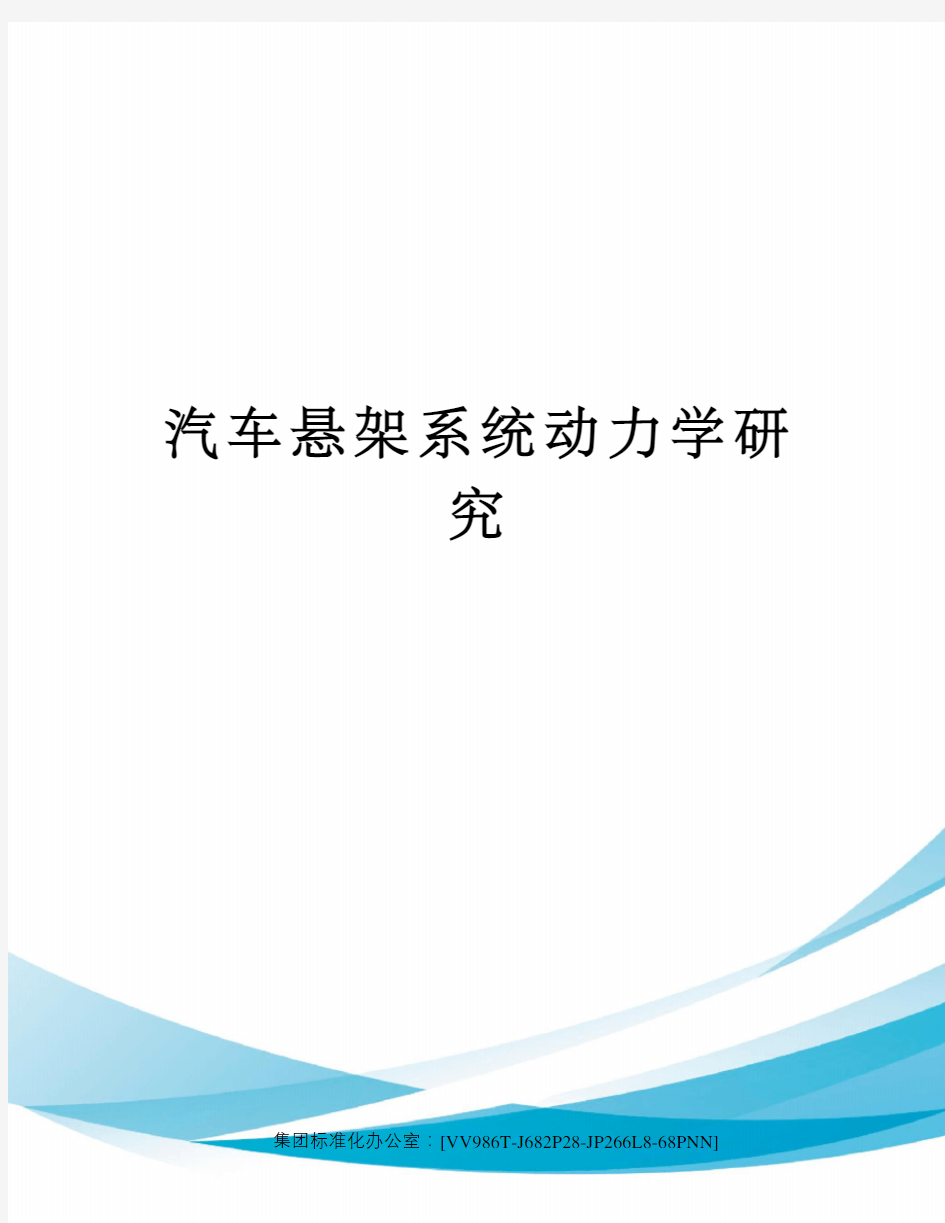 汽车悬架系统动力学研究完整版