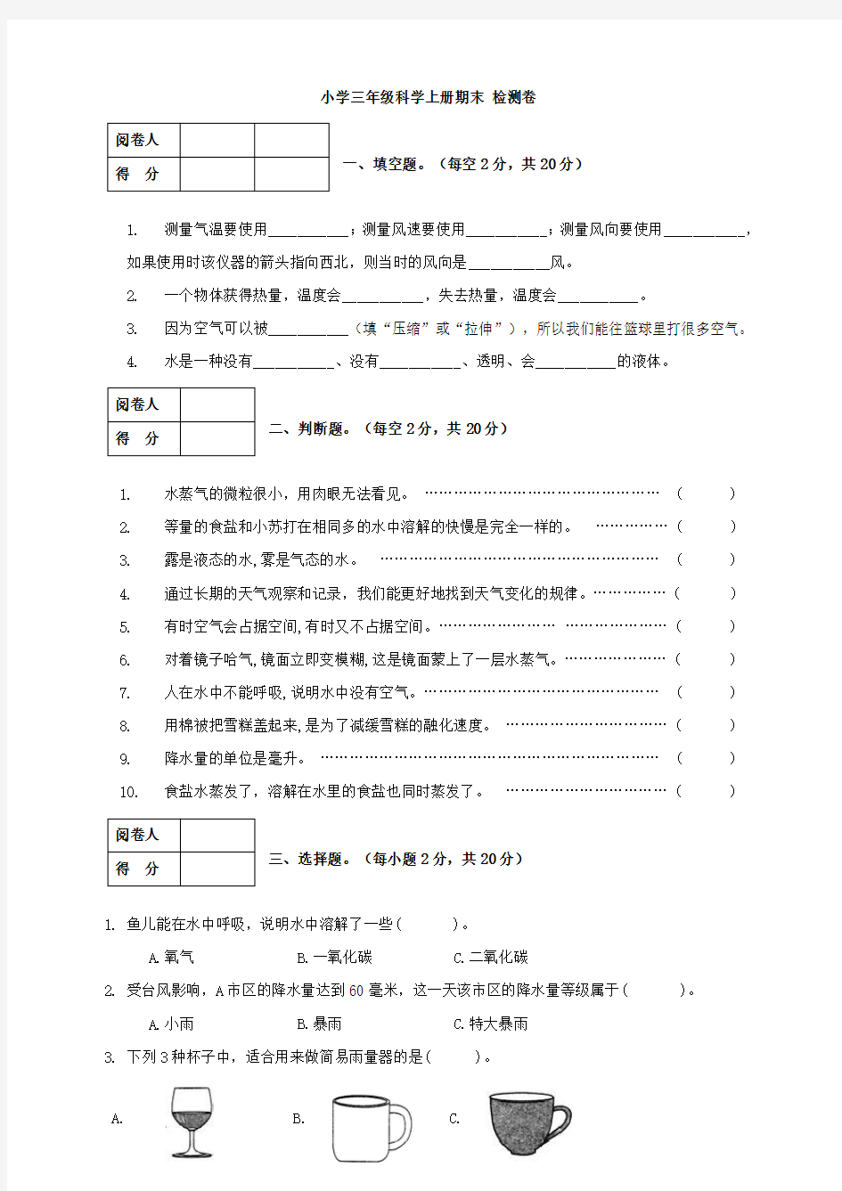 三年级上册科学期末 检测卷