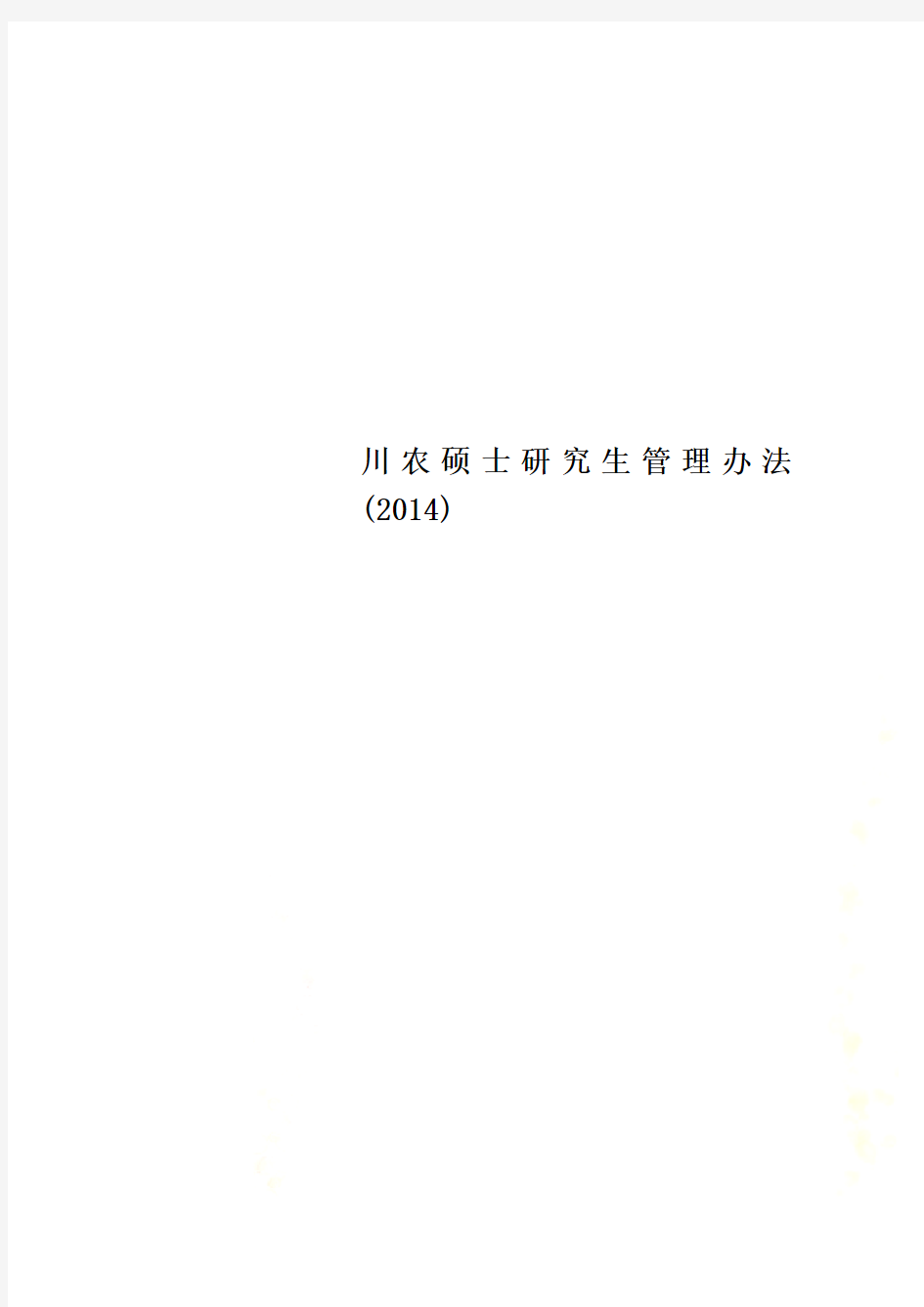 川农硕士研究生管理办法(2014)