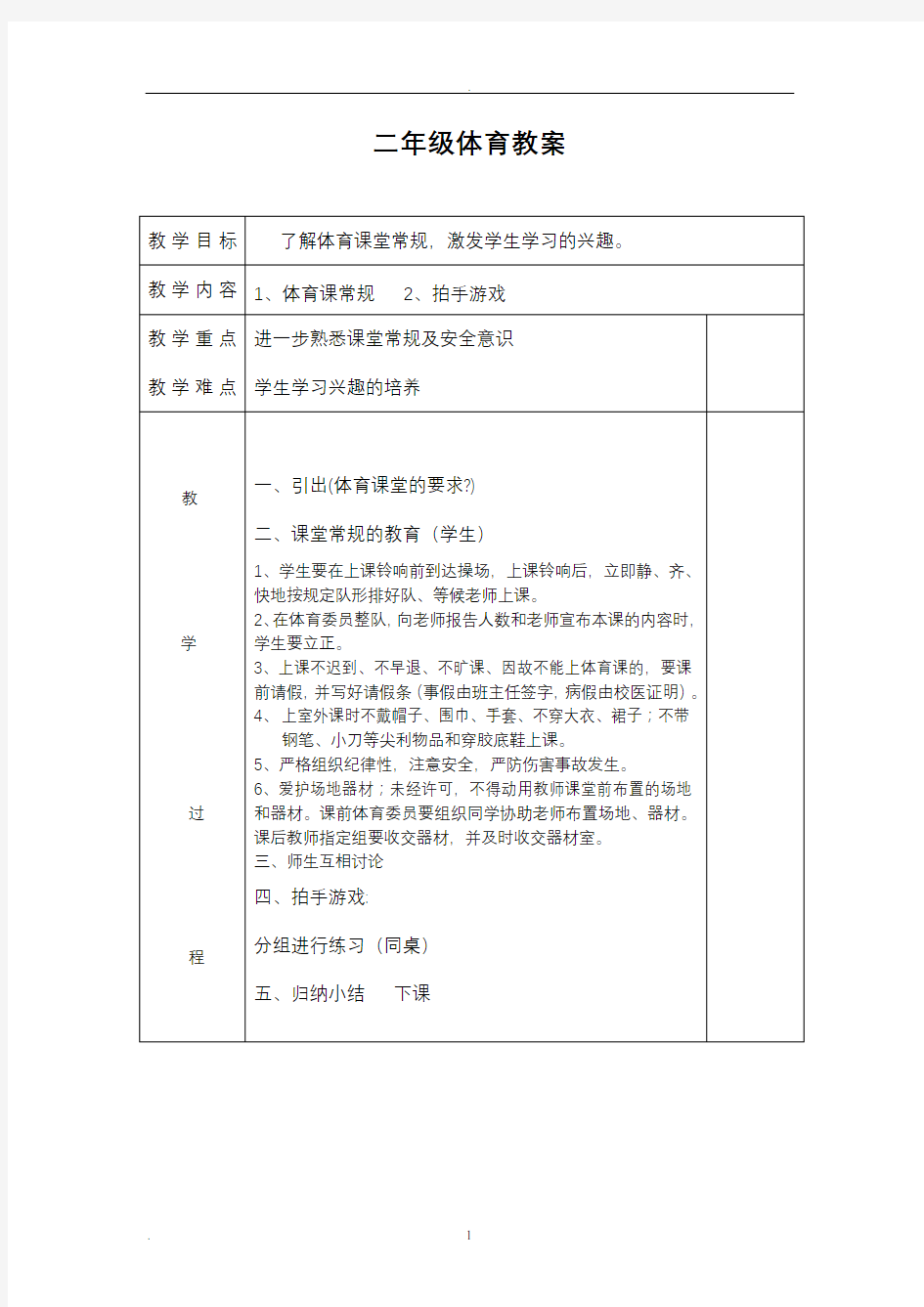 小学二年级体育全册教案