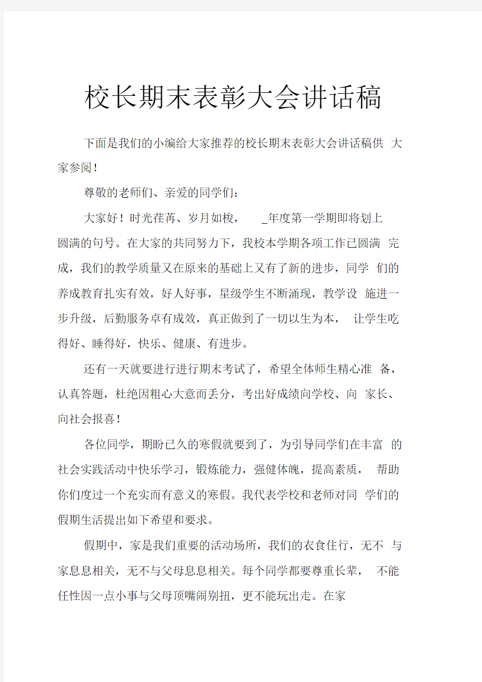 校长期末表彰大会讲话稿