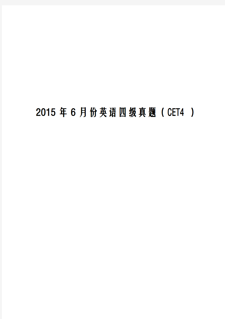 2015年6月大学英语四级考试真题及答案解析