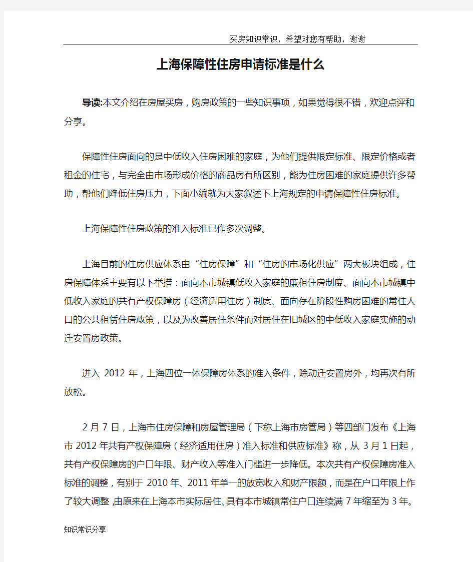 上海保障性住房申请标准是什么