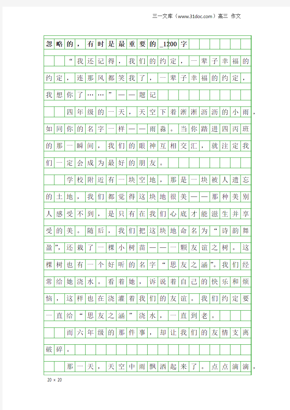 高三作文：忽略的,有时是最重要的_1200字