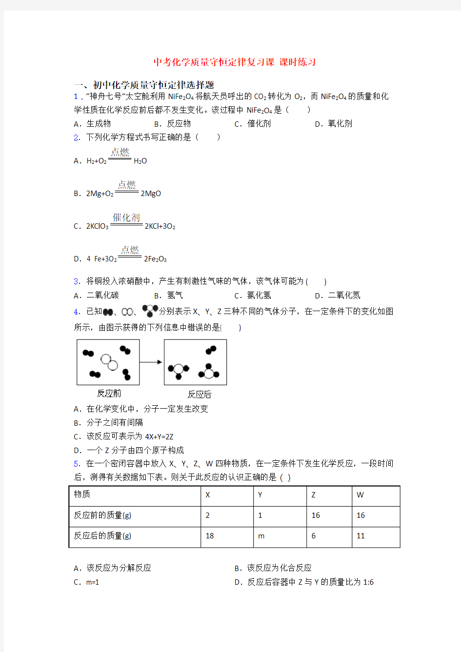 中考化学质量守恒定律复习课 课时练习