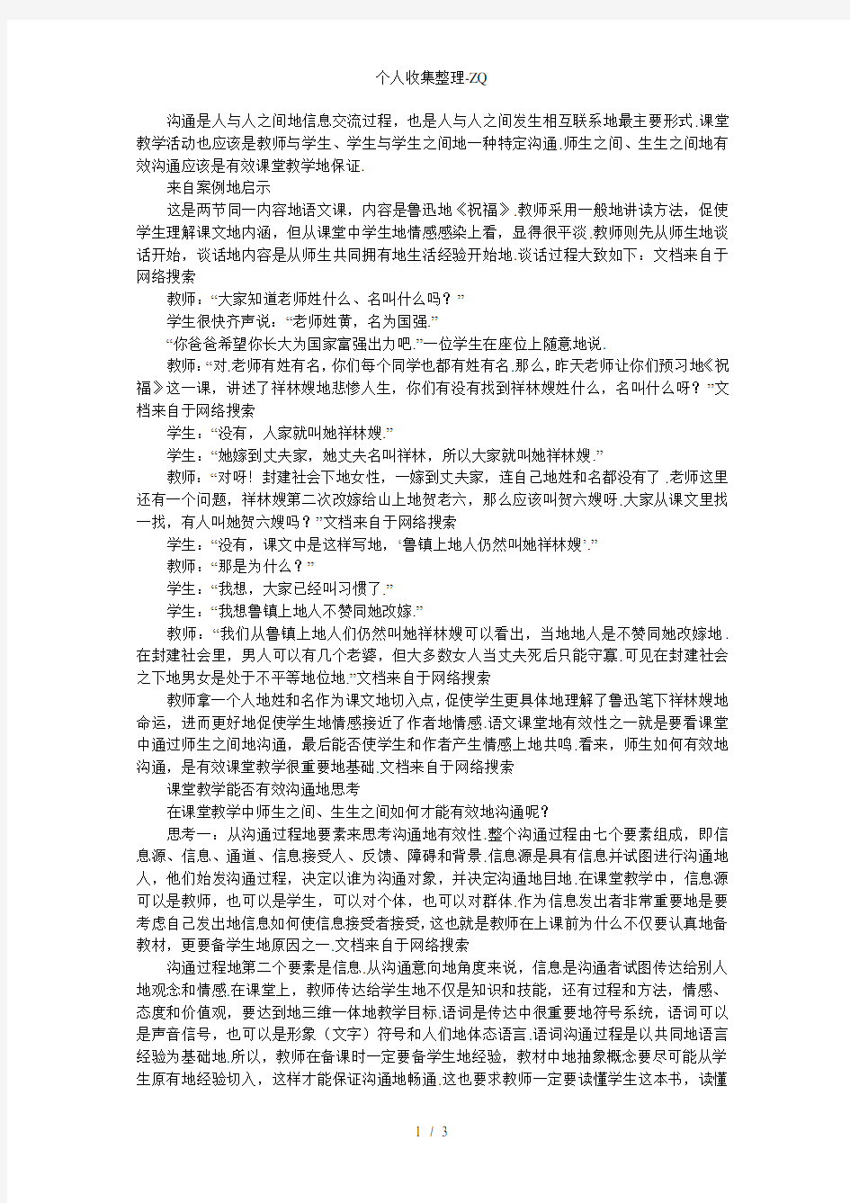 在课堂教学中如何做到有效沟通