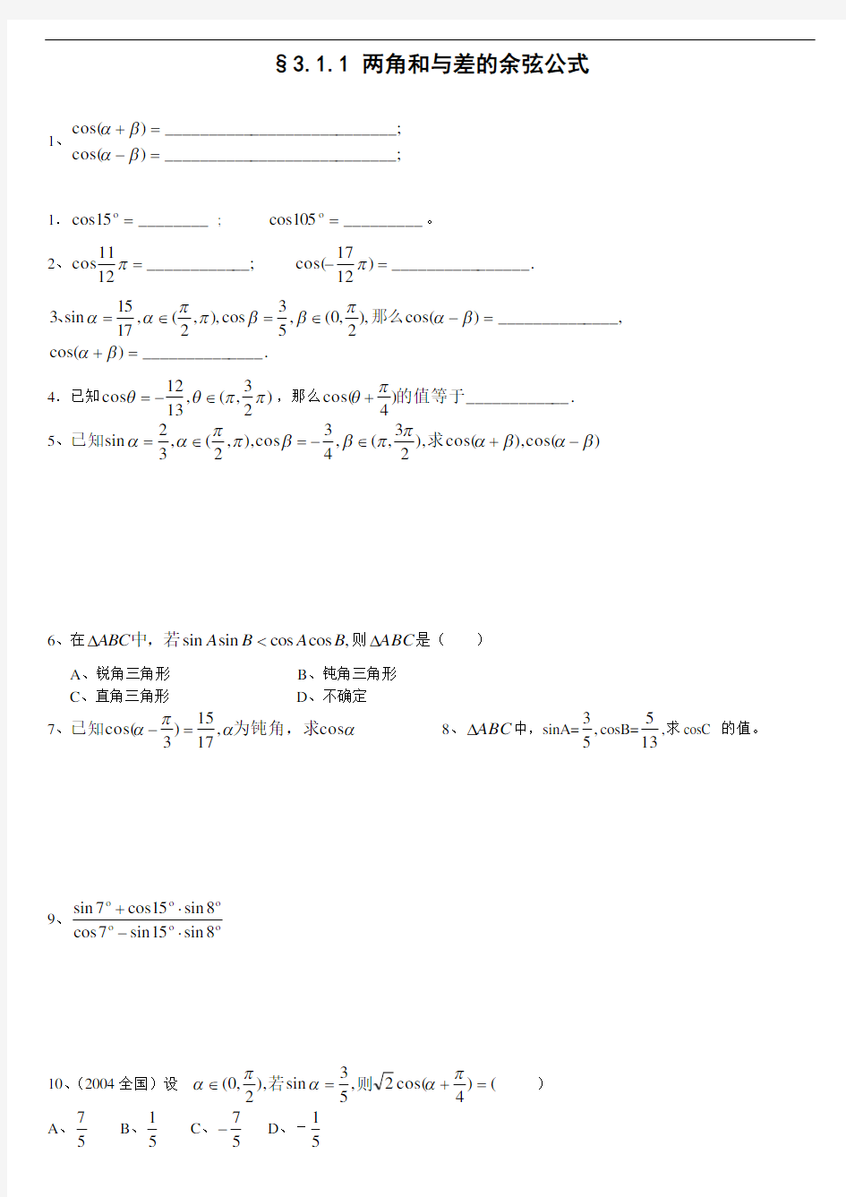 (完整版)两角和与差的余弦公式测试题