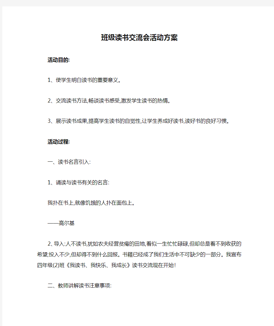 班级读书交流会活动方案