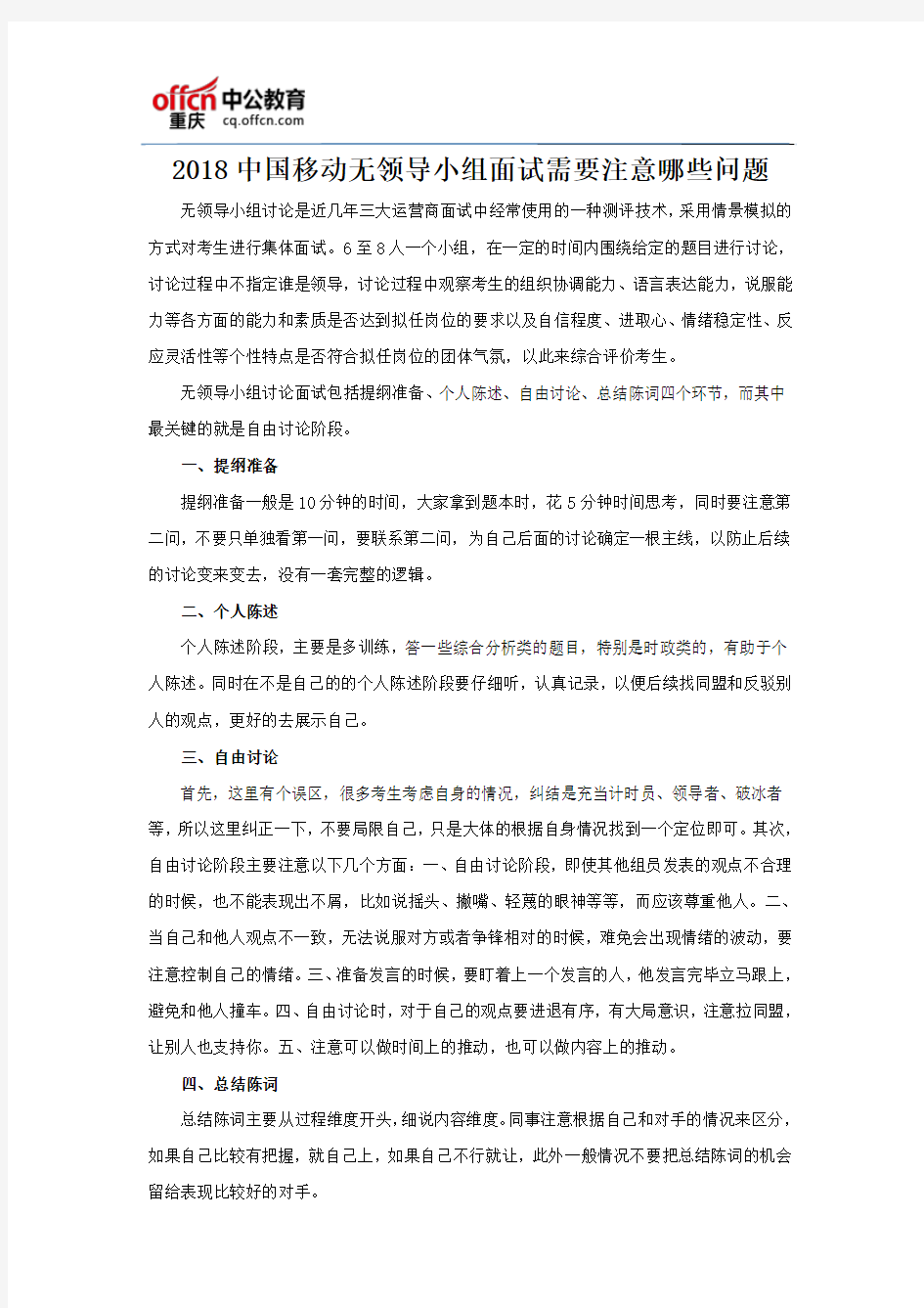 2018中国移动无领导小组面试需要注意哪些问题