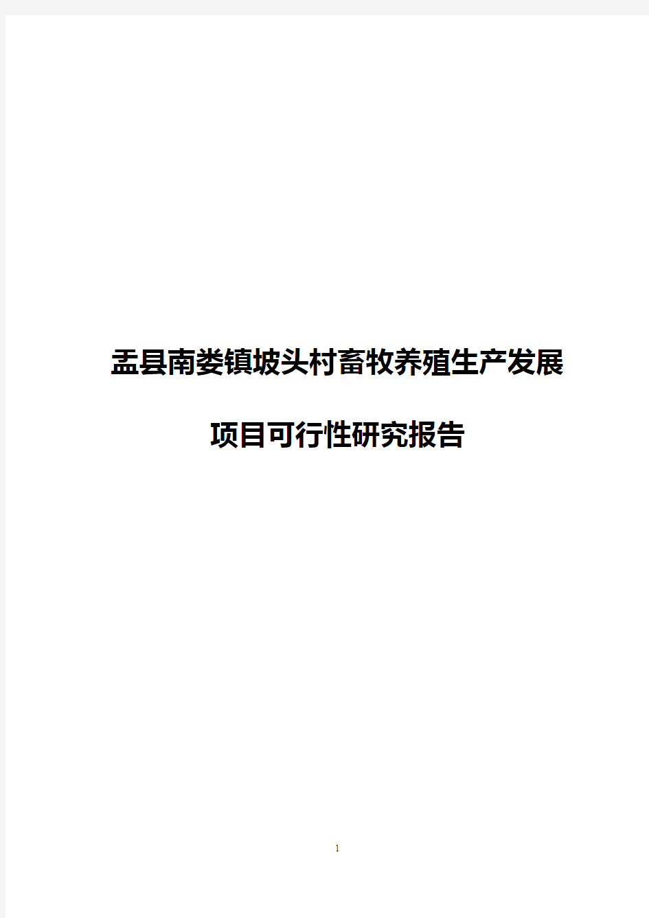 盂县南娄镇坡头村畜牧养殖生产发展项目可行性研究报告【报批稿】