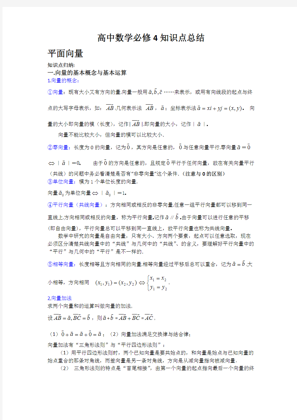 高中数学必修4平面向量知识点总结