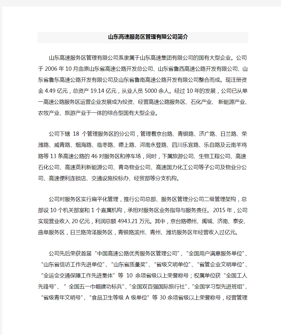 山东高速服务区管理公司简介