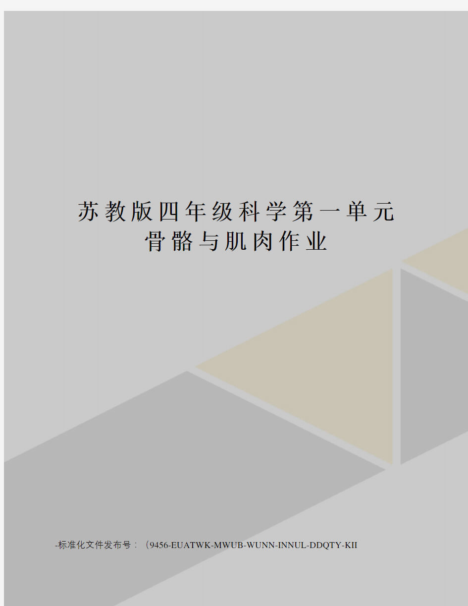 苏教版四年级科学第一单元骨骼与肌肉作业