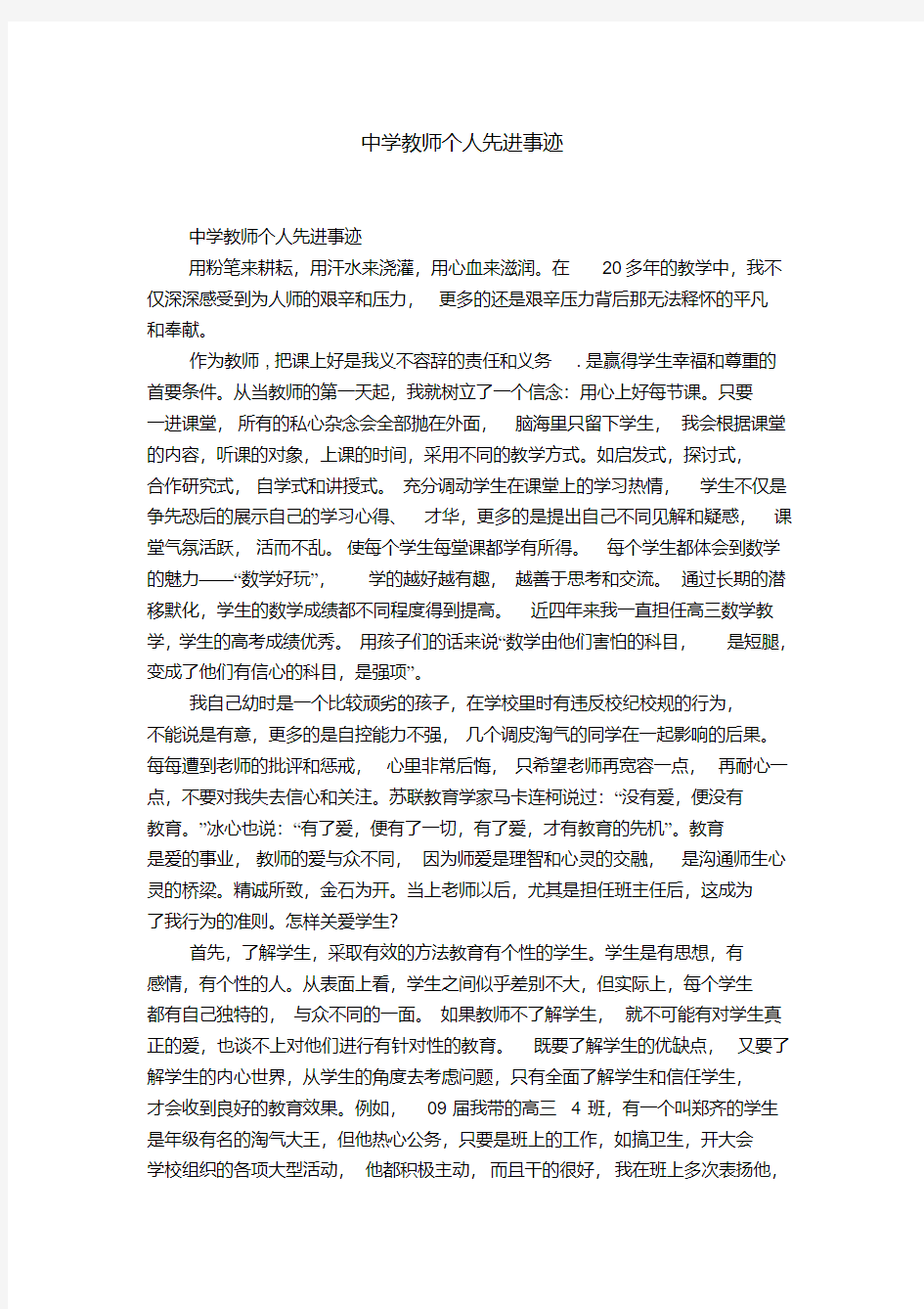 中学教师个人先进事迹