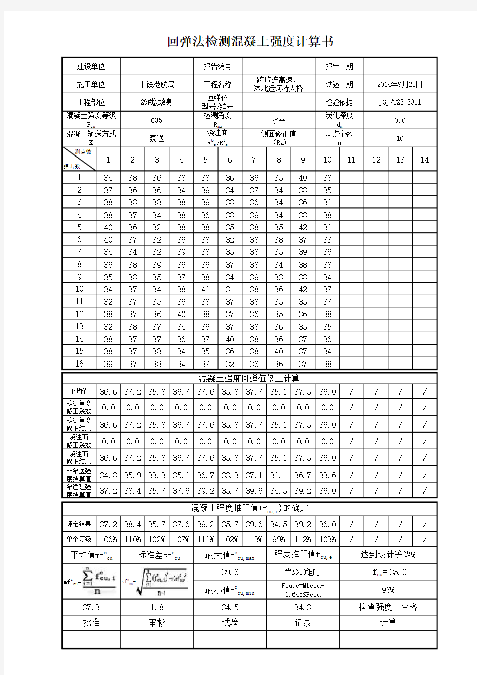 JGJ-T23-2011混凝土强度回弹检测自动计算表