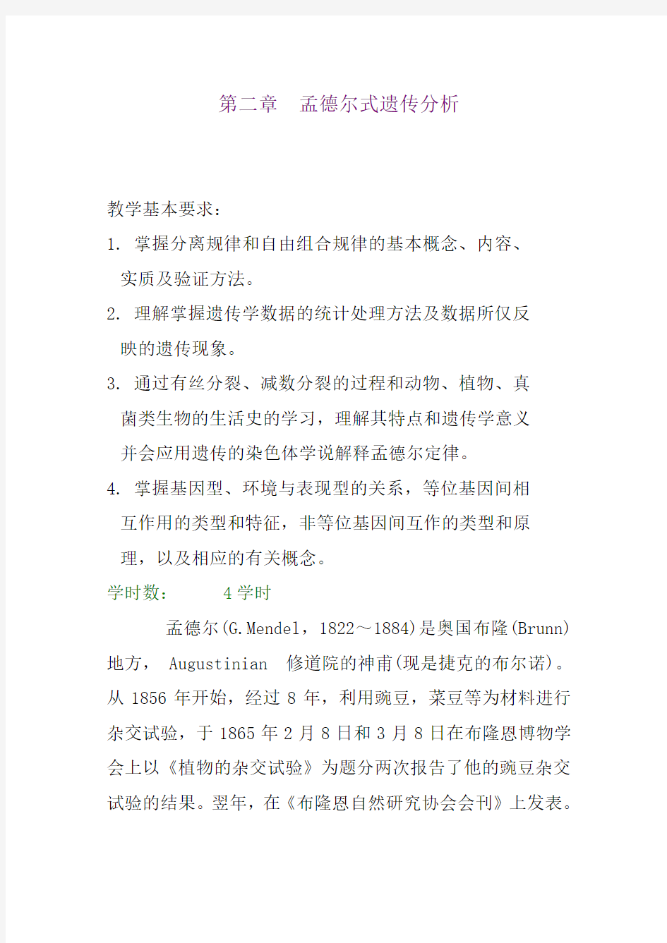 孟德尔式遗传分析(1)