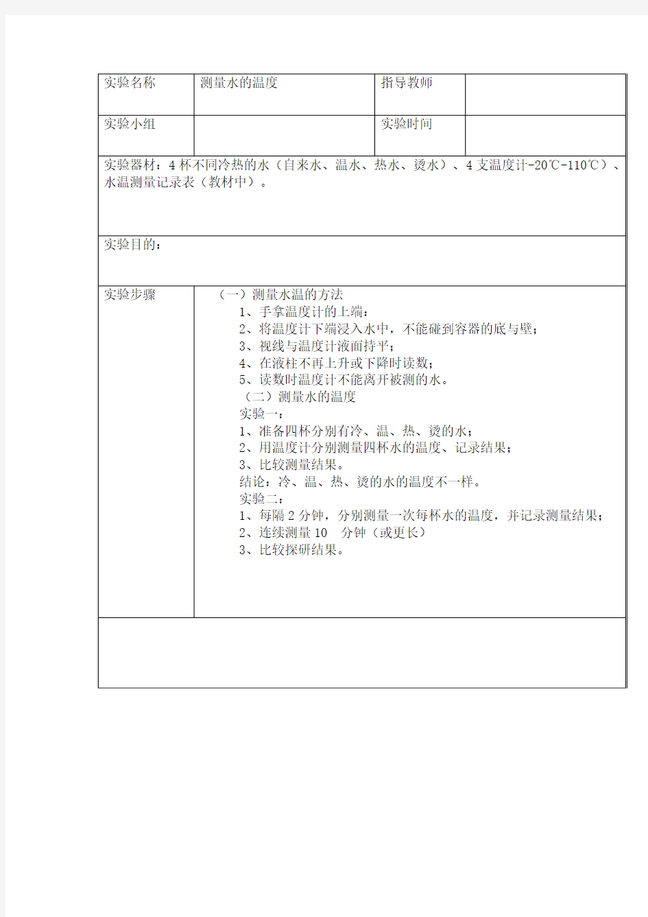 实验报告《测量水的温度》