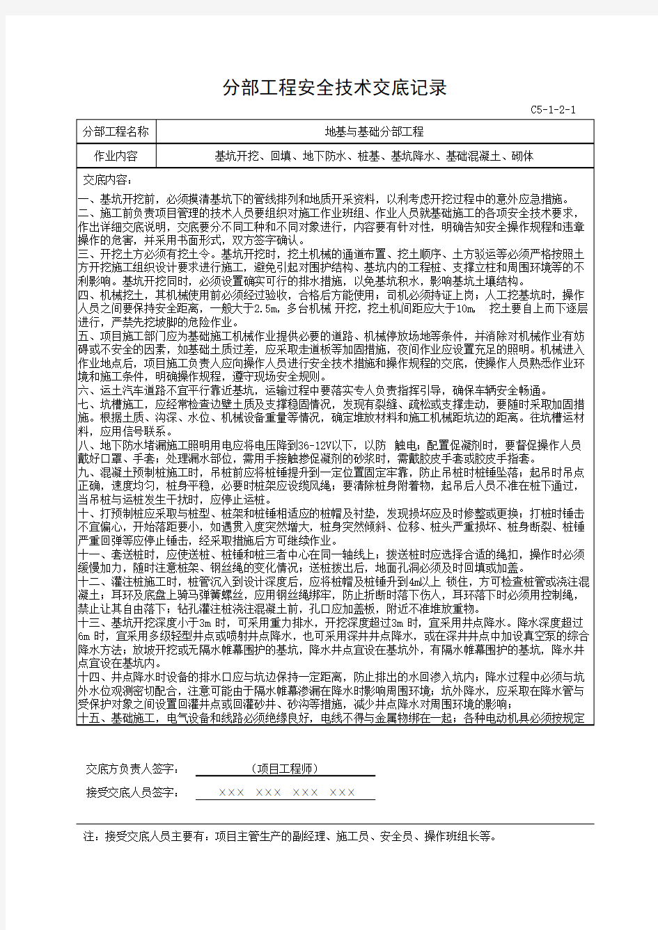 分部工程安全技术交底记录(地基与基础分部工程)