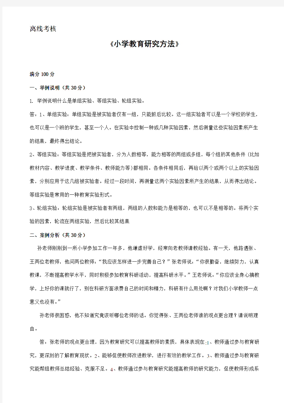 东师-小学教育研究方法2020.4