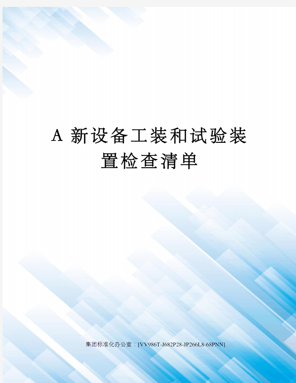 A新设备工装和试验装置检查清单