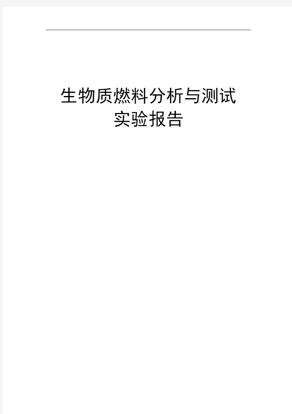 生物质燃料测试与分析实验报告