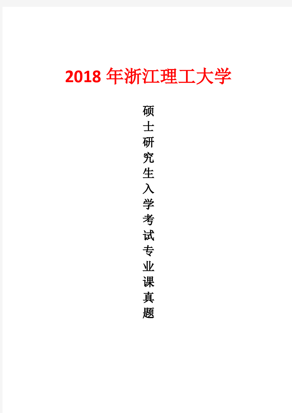 浙江理工大学938数据结构与数据库技术2018年考研真题