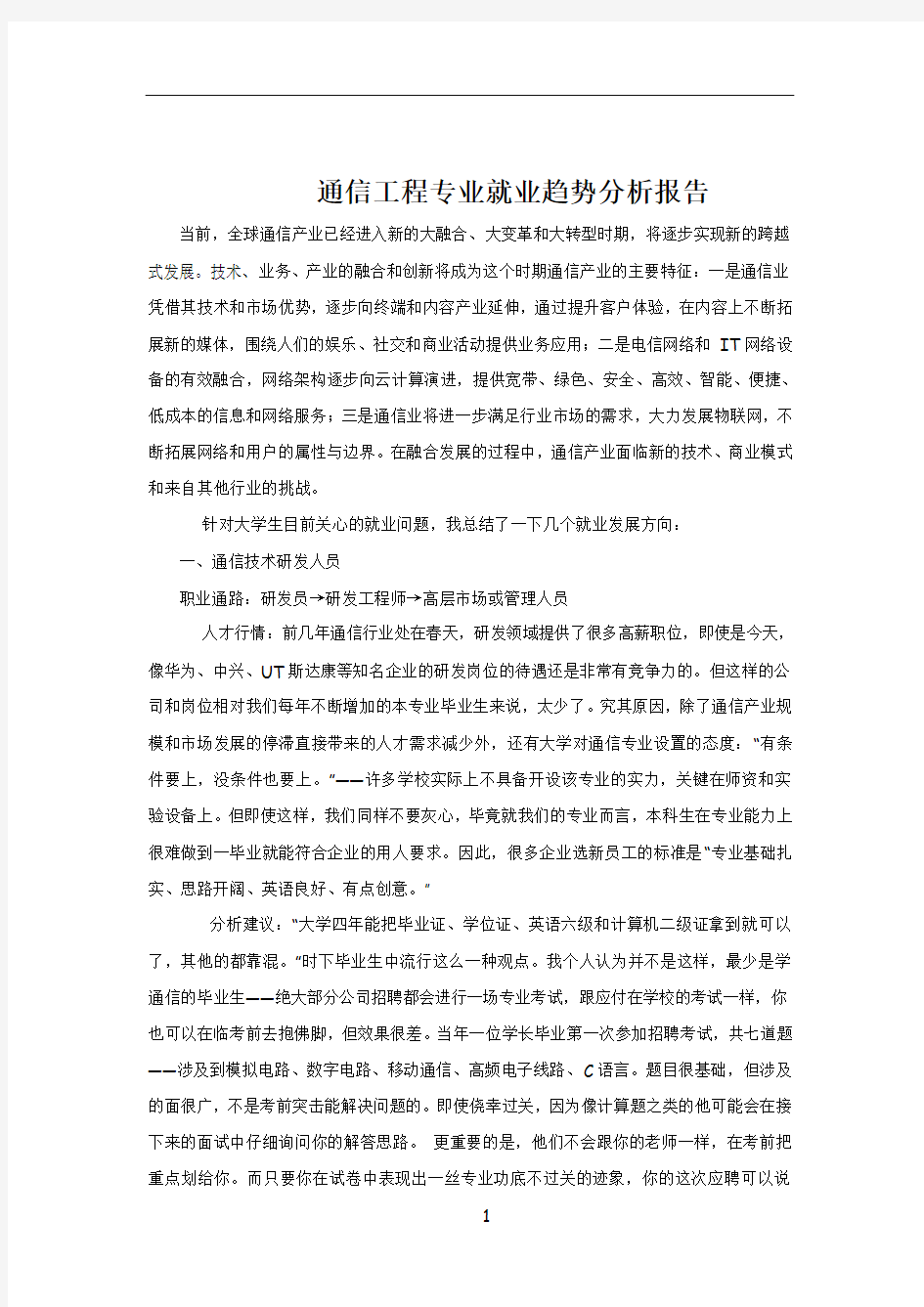 通信工程专业就业趋势分析报告