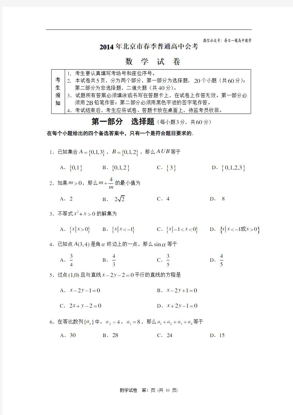 2014年北京市春季普通高中会考数学试题(含答案)