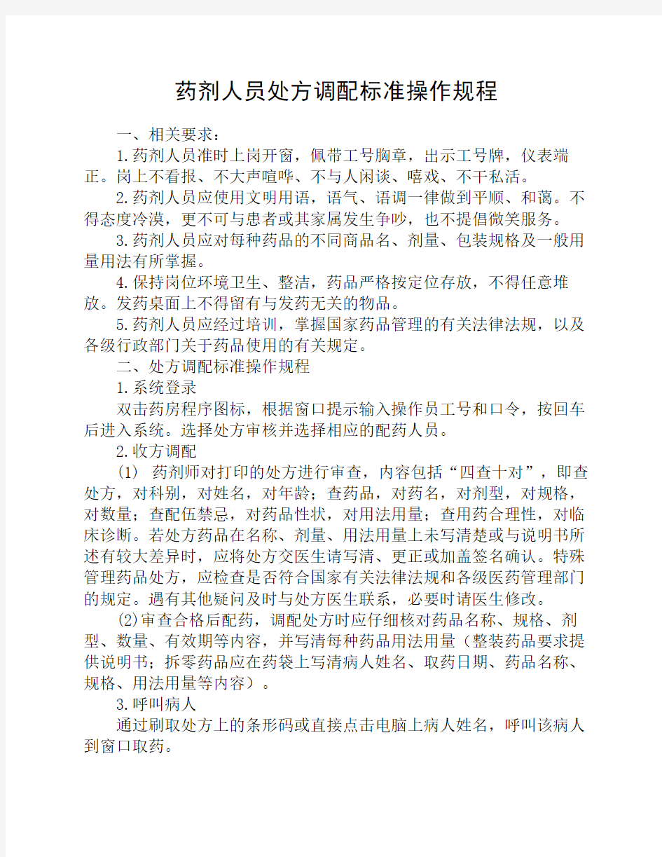 药剂人员处方调配标准操作规程