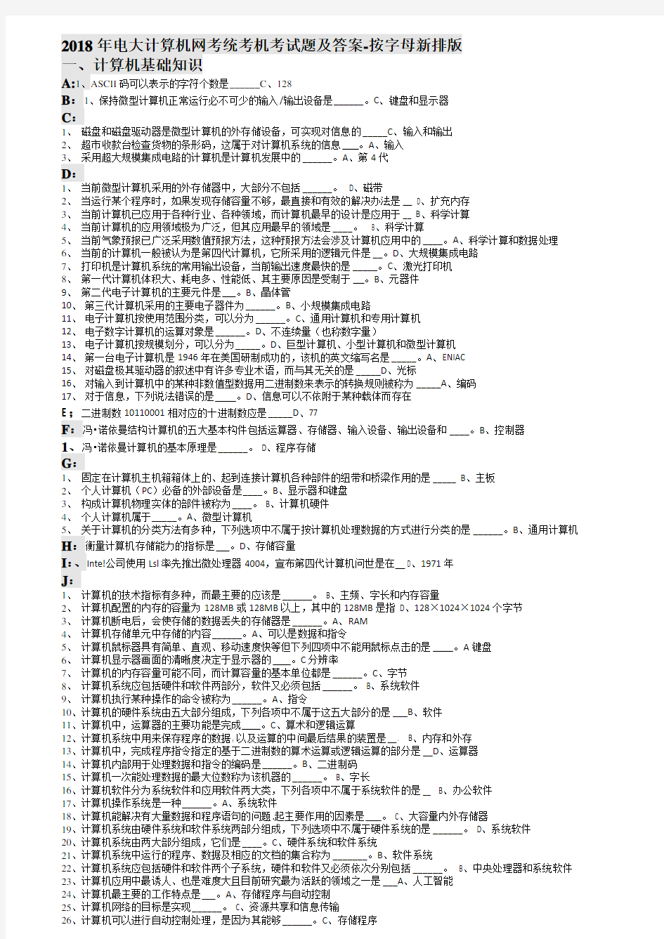 2018电大计算机网考统考机考试题与答案-按字母新排版