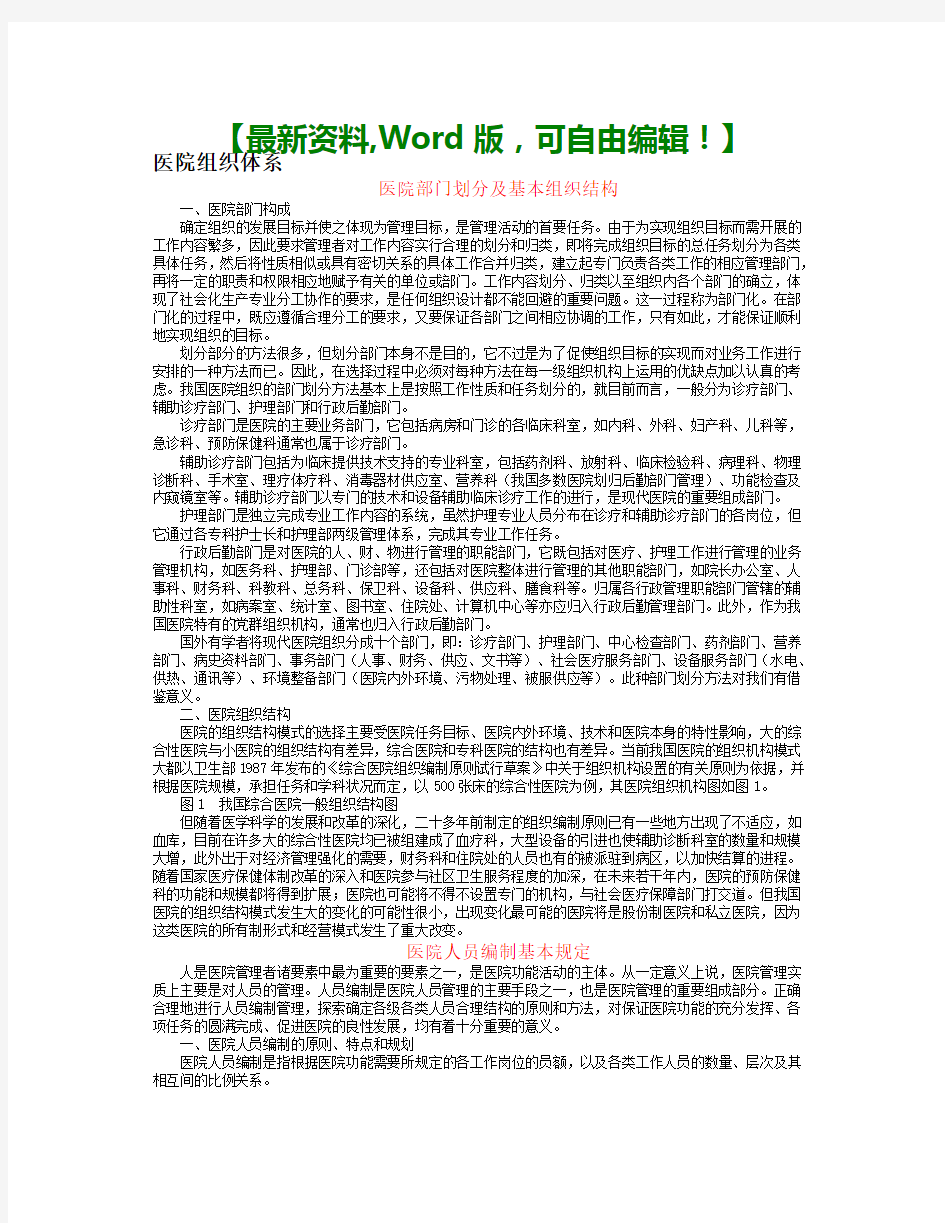 医院组织体系-医院部门划分及基本组织结构7页