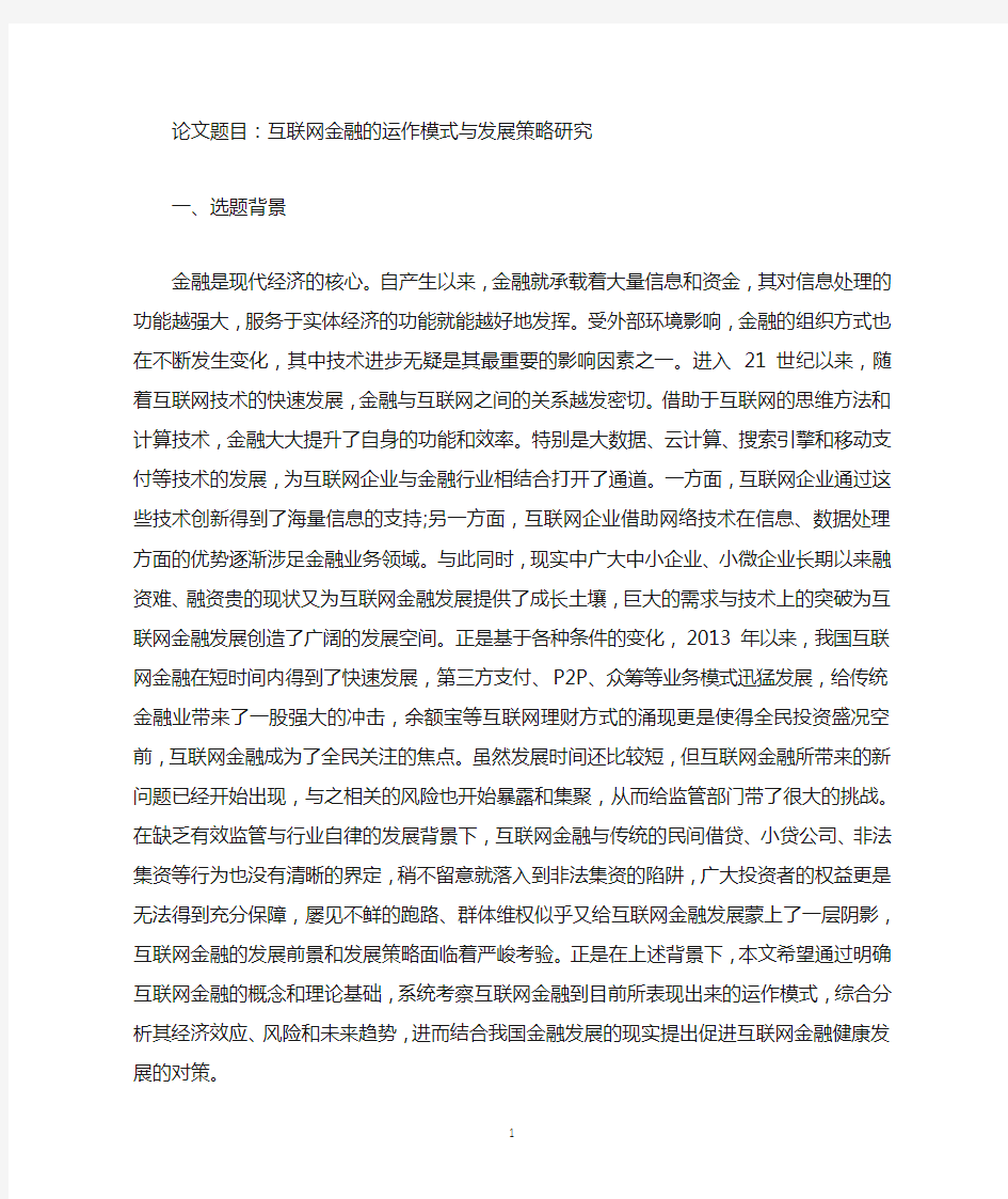 关于互联网金融的论文开题报告