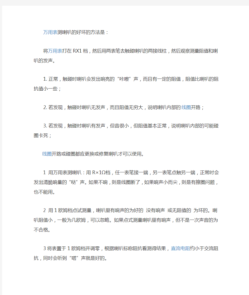 万用表测喇叭的好坏的方法是