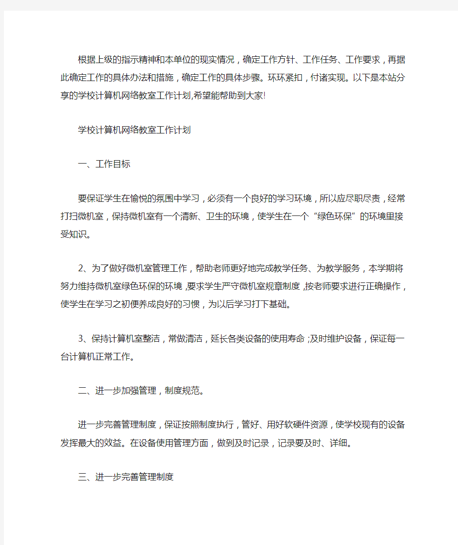 学校计算机网络教室工作计划