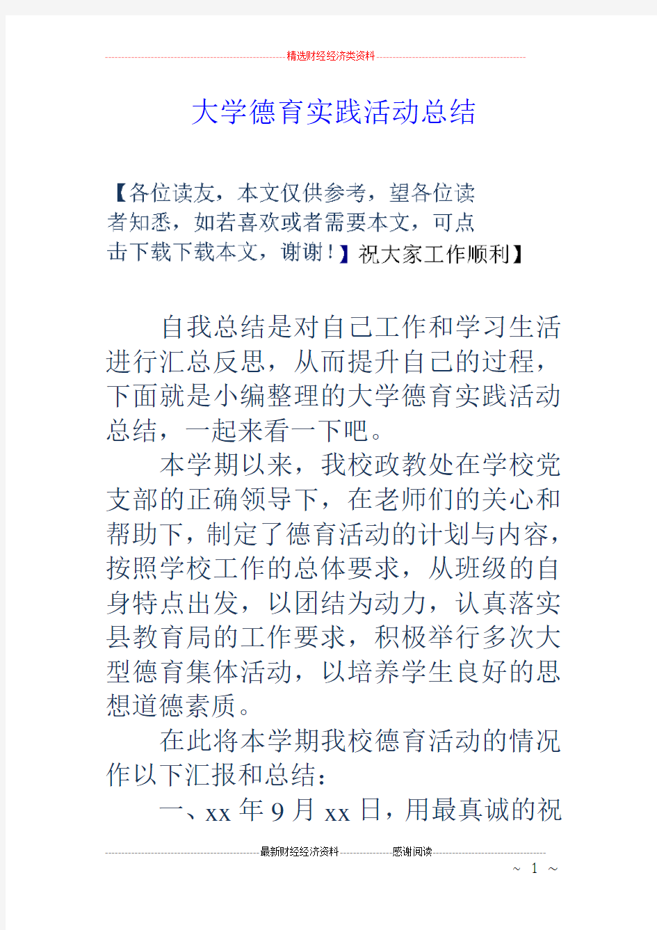 大学德育实践活动总结