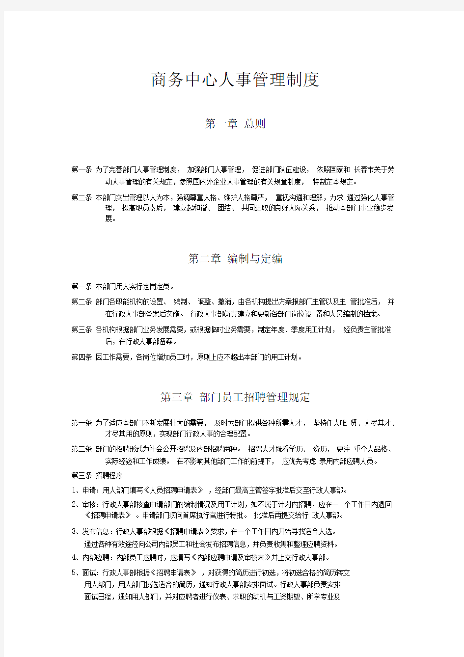 人力资源商务中心人事管理制度(DOC19页)