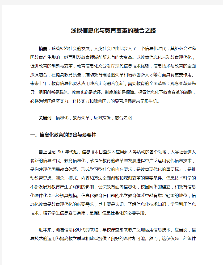 教育教学论文 浅谈信息化与教育变革的融合之路